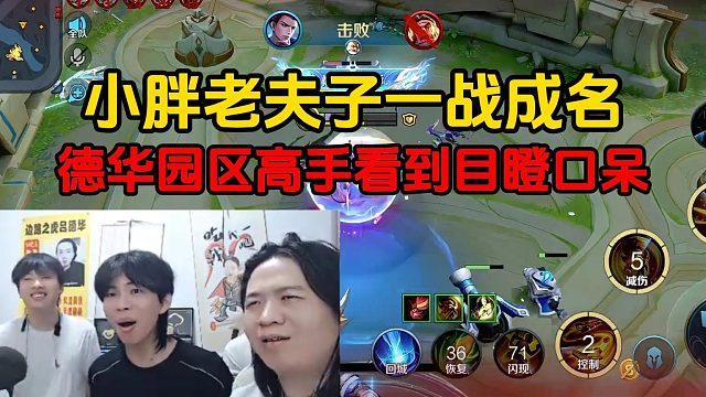 小胖老夫子一战成名，德华园区高手看到目瞪口呆