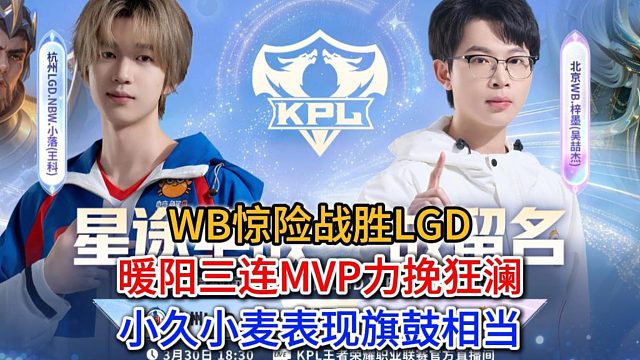 WB惊险战胜LGD，暖阳三连MVP力挽狂澜，小久小麦表现旗鼓相当