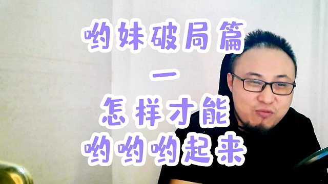 哟妹破局篇一怎样才能哟哟哟起来