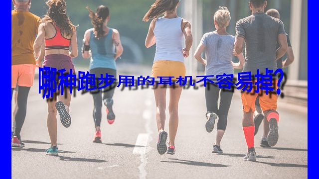 哪种跑步用的耳机不容易掉？