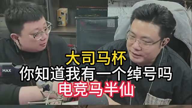 我有一个绰号电竞马半仙！