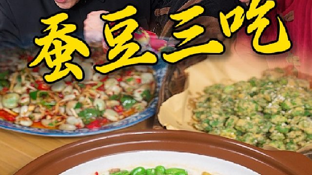 这个季节的蚕豆很多人都说有股脚丫子味，兄弟们解锁新吃法，下酒下饭满嘴都是豆香味儿
