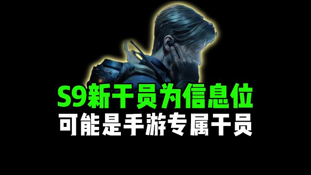 S9新干员为信息位，可能是手游专属干员！