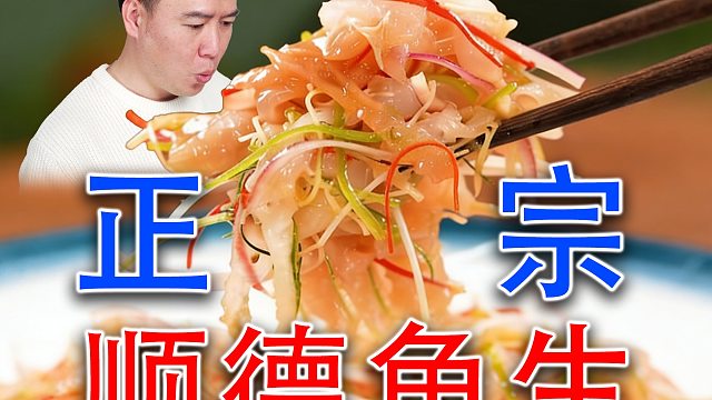 大家帮我看看这是正宗顺德鱼生吗？