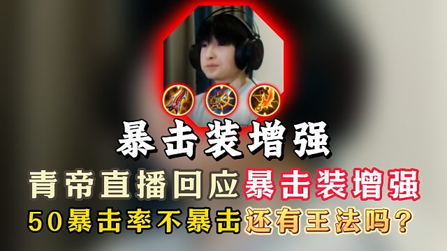 青帝直播回应暴击装增强！暴击率不暴击还有王法吗？