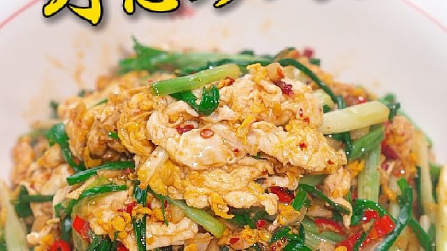 以后在路上捡到这种野葱你就摘一把，在家跟我一样炒个鸡蛋吃