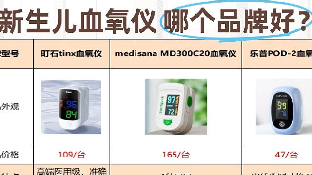 哪款血氧仪测值更精准？新生儿专用款挑选不踩坑！