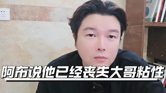 阿布说他已经丧失大哥粘性