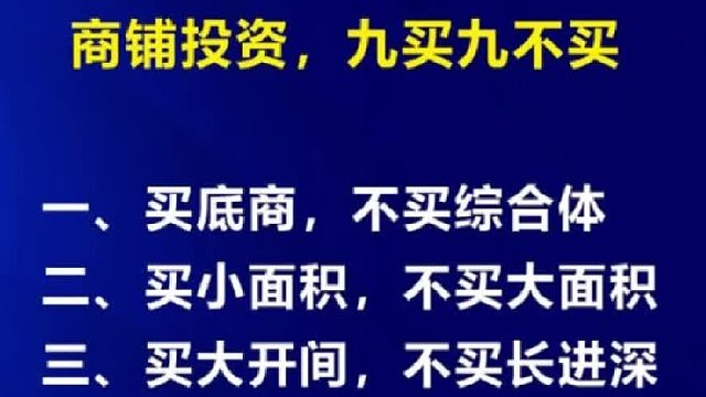 商铺投资,九买九不买.投资商铺需谨慎,99%的商铺或不值得买为什么买商铺十铺九亏.资深顾问揭秘商铺