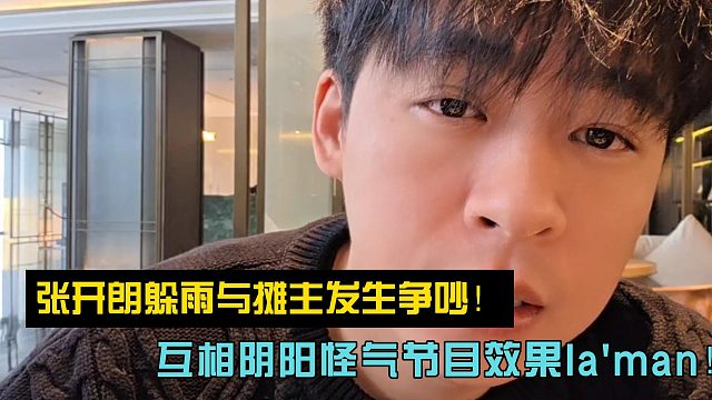 张开朗躲雨与摊主发生争吵！互相阴阳怪气节目效果拉满！