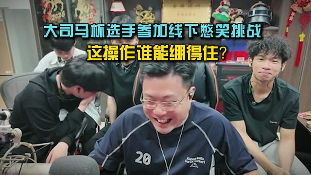 大司马杯选手参加线下憋笑挑战，这谁能绷得住？