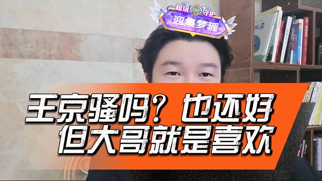 阿布分析王京大哥多的原因，也不骚但大哥就是喜欢