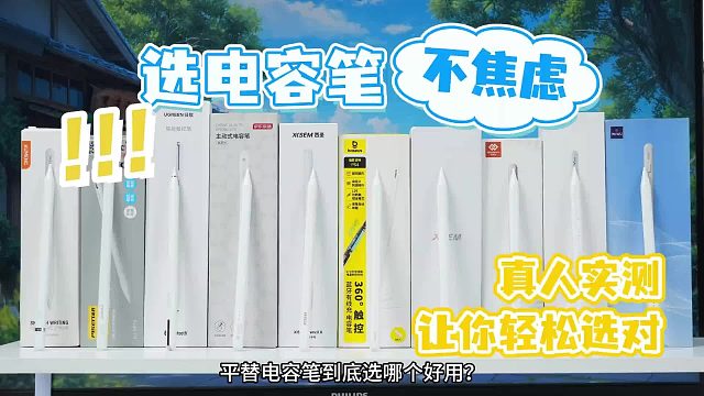 电容笔哪个好？2026细选七大iPad平替电容笔实测解析，小白必看