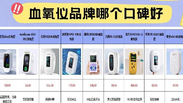 血氧仪哪种类型更准确？家用高精准型号实测排行！