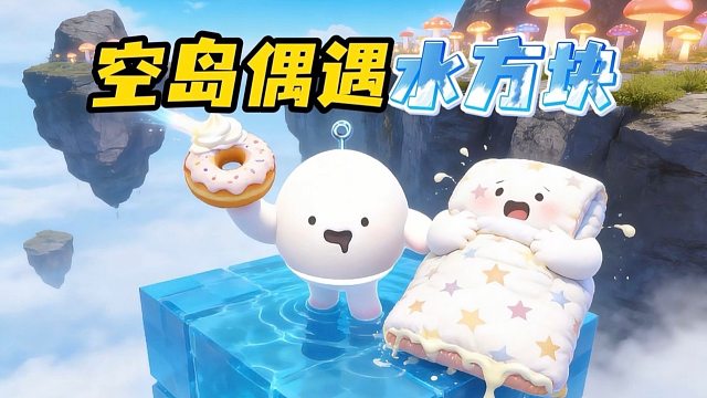 空岛偶遇水方块！