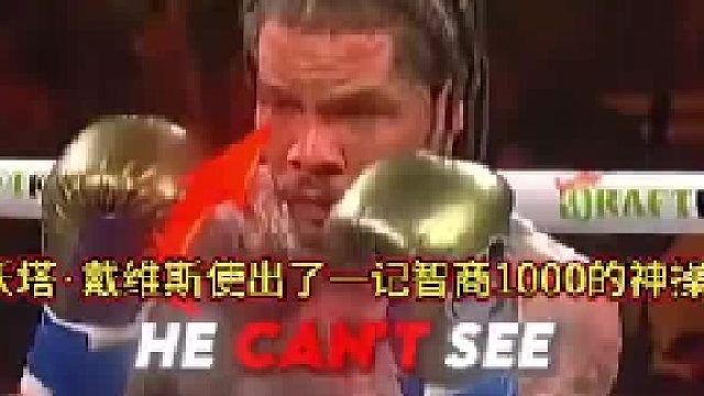 格沃塔·戴维斯使出了一记智商1000的神操作！