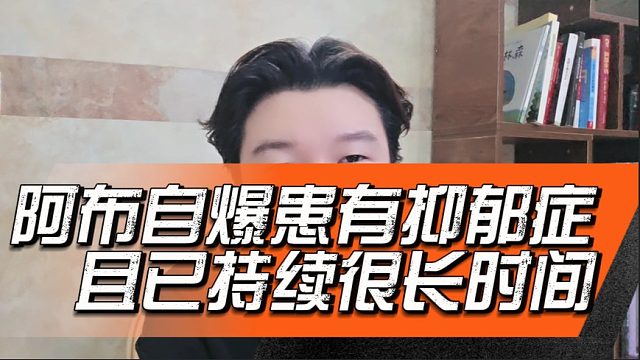 阿布自爆患有抑郁症，且已持续很长时间