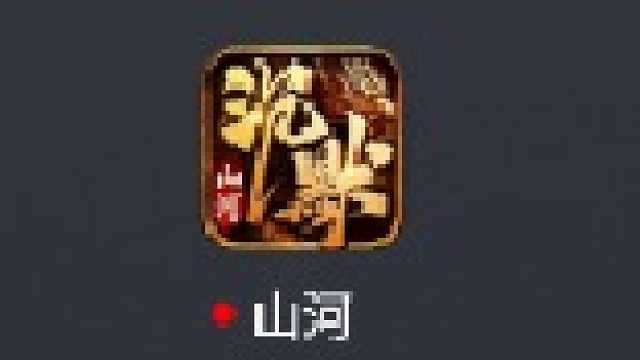 山河-幽界异世沉默