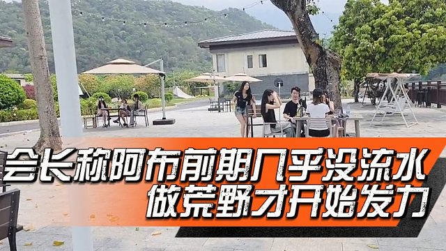 会长称阿布前期几乎没流水，做荒野才开始发力