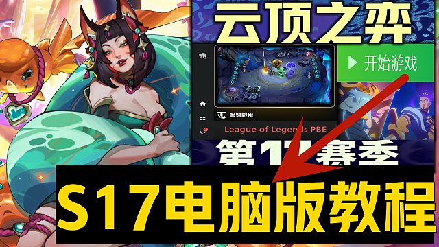 《云顶之弈S17赛季电脑PC版下载》美测/国测/国服游玩方法 超详细PBE美测服汉化中文设置送账号提