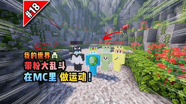 我的世界带粉大乱斗：在MC里做运动！