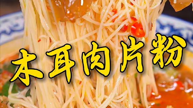 外地的老乡都懂这碗耳子粉的含金量吧！好恰到你垡脑壳