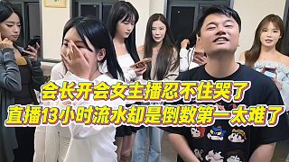 【集夢會長】會長開會女主播忍不住哭了，直播13小時流水卻是倒數第一太難了