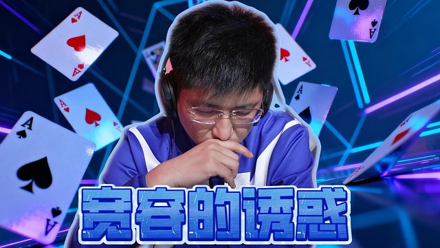 宽大腿再现江湖 这赛季的宽容真的凶狠啊！