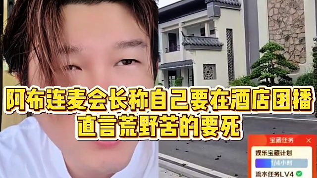 【集梦会长】阿布连麦会长称自己要在酒店团播，直言荒野苦的要死