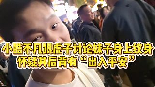 【小小小酷哥】小酷不凡跟虎子討論妹子身上紋身，懷疑其后背有“出入平安”