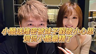 【小小小酷哥】小酷送維密被妹子戳破小心思，調(diào)侃小酷最精了