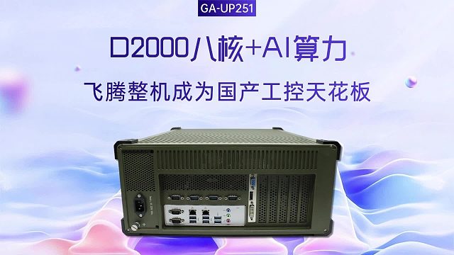 D2000八核 AI算力：飞腾整机成为国产工控天花板