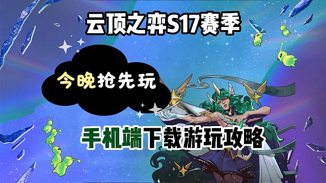 【云顶S17】TFT美测服下载游玩攻略！今晚抢先玩S17赛季？手机端抢先游玩S17赛季教程