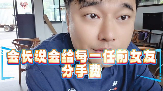 会长说会给每一任前女友分手费