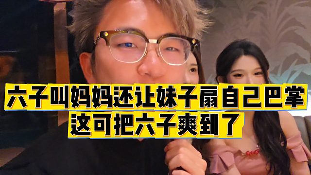 【小小小酷哥】六子叫妈妈还让妹子扇自己巴掌，这可把六子爽到了