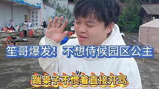 95笙哥爆發(fā)掀桌直接開(kāi)罵！直言不想侍候電母公主！