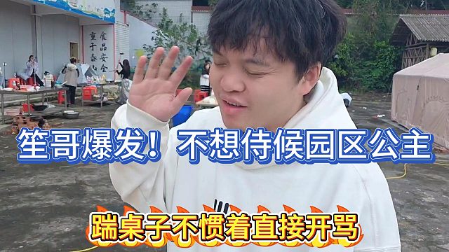 95笙哥爆发掀桌直接开骂！直言不想侍候电母公主！