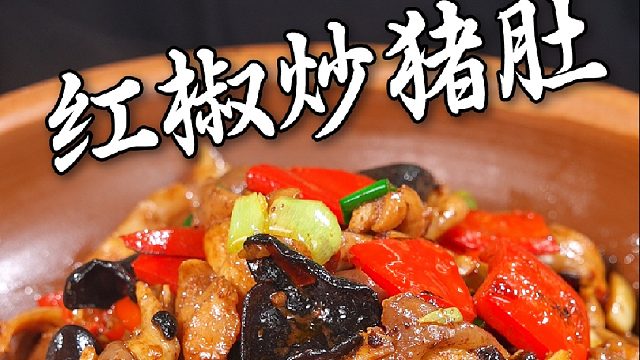 猪肚软糯弹牙，红椒提鲜，咸香入味，配米饭绝了