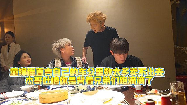 童锦程直言自己的车公里数太多卖不出去， 杰哥吐槽你是背着兄弟们跑滴滴了