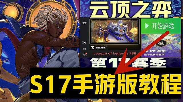 《云顶之弈S17赛季手游版下载》超详细PBE美测服教程 PBE美测服/金铲铲之战新赛季今晚未来更新时