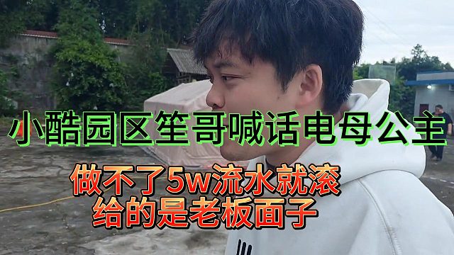 做不了5w流水就滚！笙哥喊话电母公主给的是老板面子