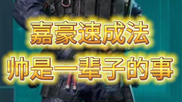 嘉豪速成法，帅是一辈子的事