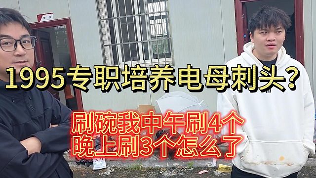 1995专职培养电母刺头？刷碗我中午刷4个晚上3个怎么了
