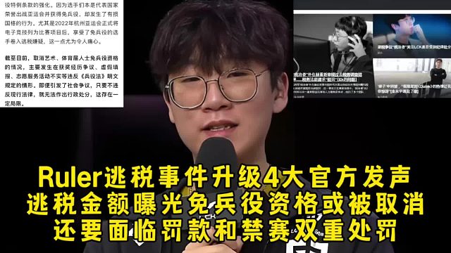 Ruler逃税事件升级4大官方发声，逃税金额曝光免兵役资格或被取消，还可能面临罚款和禁赛处罚！