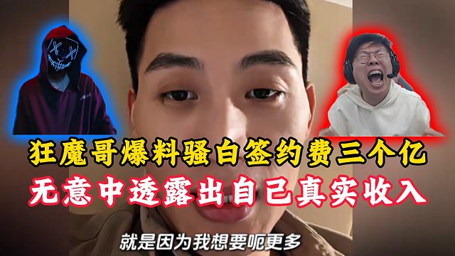 狂魔哥爆料骚白签约费三个亿！无意中透露自己真实收入！