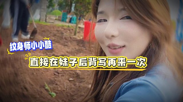 小小酷太会整活了，直接在妹子后背写下这么一句话