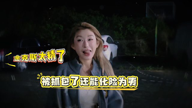 偷吃还得看金克斯，被抓包都可以若无其事