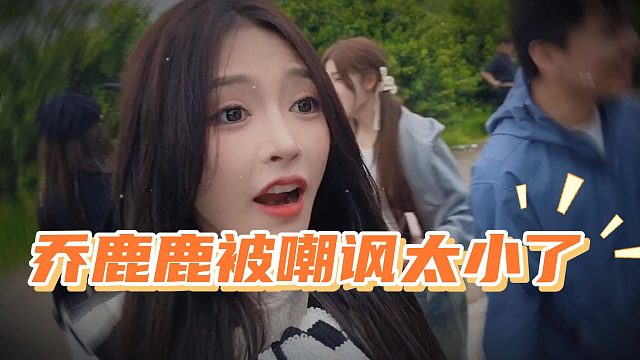 乔鹿鹿被嘲讽胸太小，激起了女人的好胜心