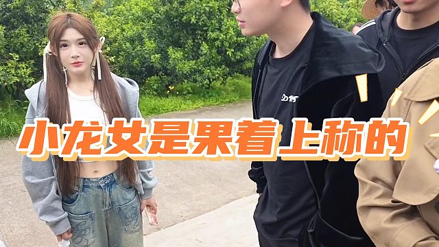 小小酷爆出小龙女是裸着上称的