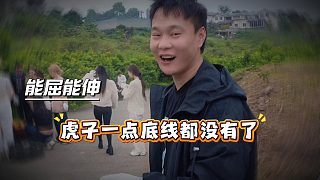 虎子的嘴臉一般人接不住，主打一個能屈能伸